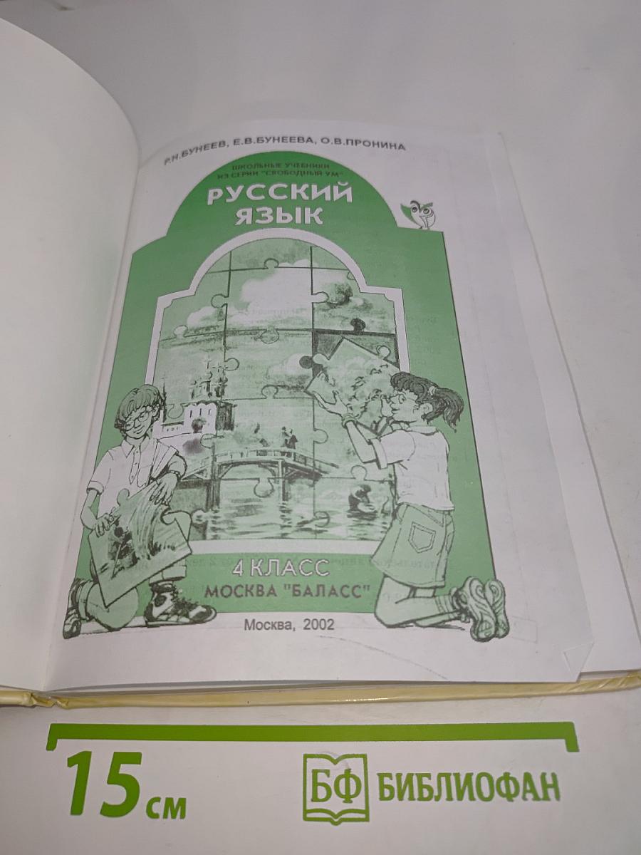 Русский язык. 4 класс