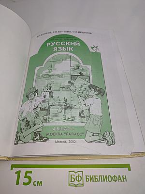 Русский язык. 4 класс
