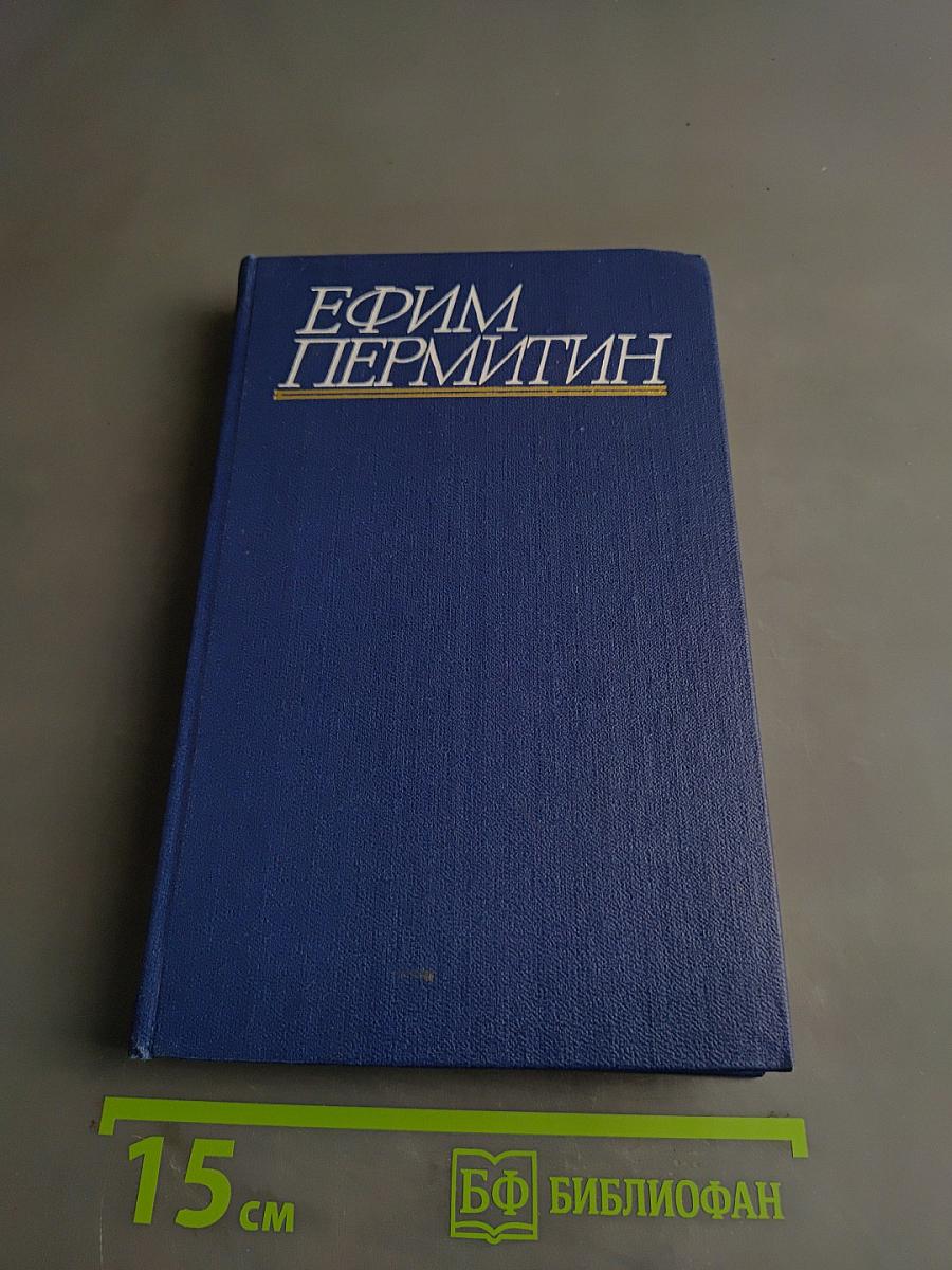 Собрание сочинений. Том третий. Трилогия. Книга третья «Поэма о лесе»