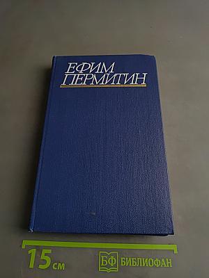 Собрание сочинений. Том третий. Трилогия. Книга третья «Поэма о лесе»