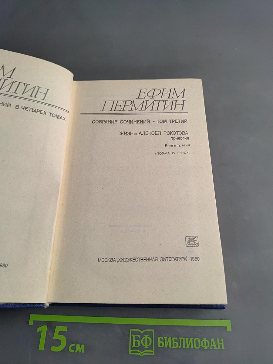 Собрание сочинений. Том третий. Трилогия. Книга третья «Поэма о лесе»