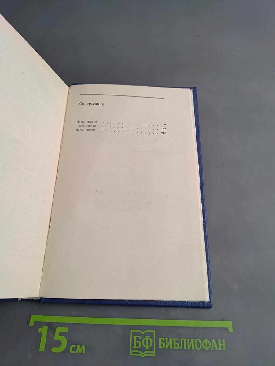 Собрание сочинений. Том третий. Трилогия. Книга третья «Поэма о лесе»