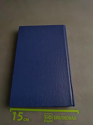 Собрание сочинений. Том третий. Трилогия. Книга третья «Поэма о лесе»