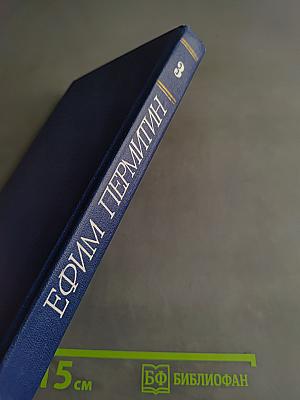 Собрание сочинений. Том третий. Трилогия. Книга третья «Поэма о лесе»