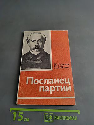 Посланец партии