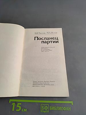 Посланец партии