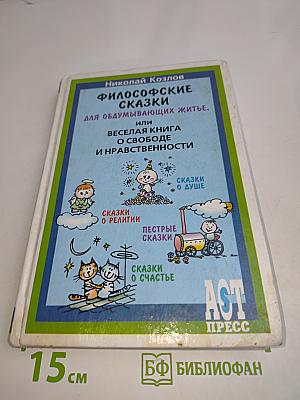 Философские сказки для обдумывающих житье, или Веселая книга о свободе и нравственности