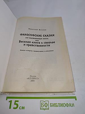 Философские сказки для обдумывающих житье, или Веселая книга о свободе и нравственности