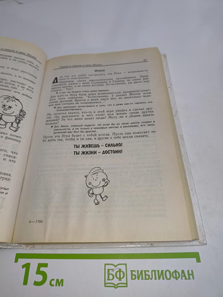 Философские сказки для обдумывающих житье, или Веселая книга о свободе и нравственности