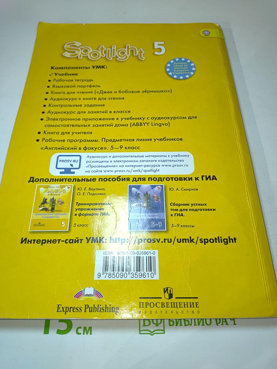 Spotlight 5 Student's Book. Английский язык для 5 класса