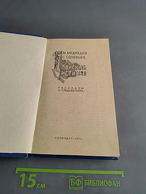 В поисках истины. Рассказы о следователях