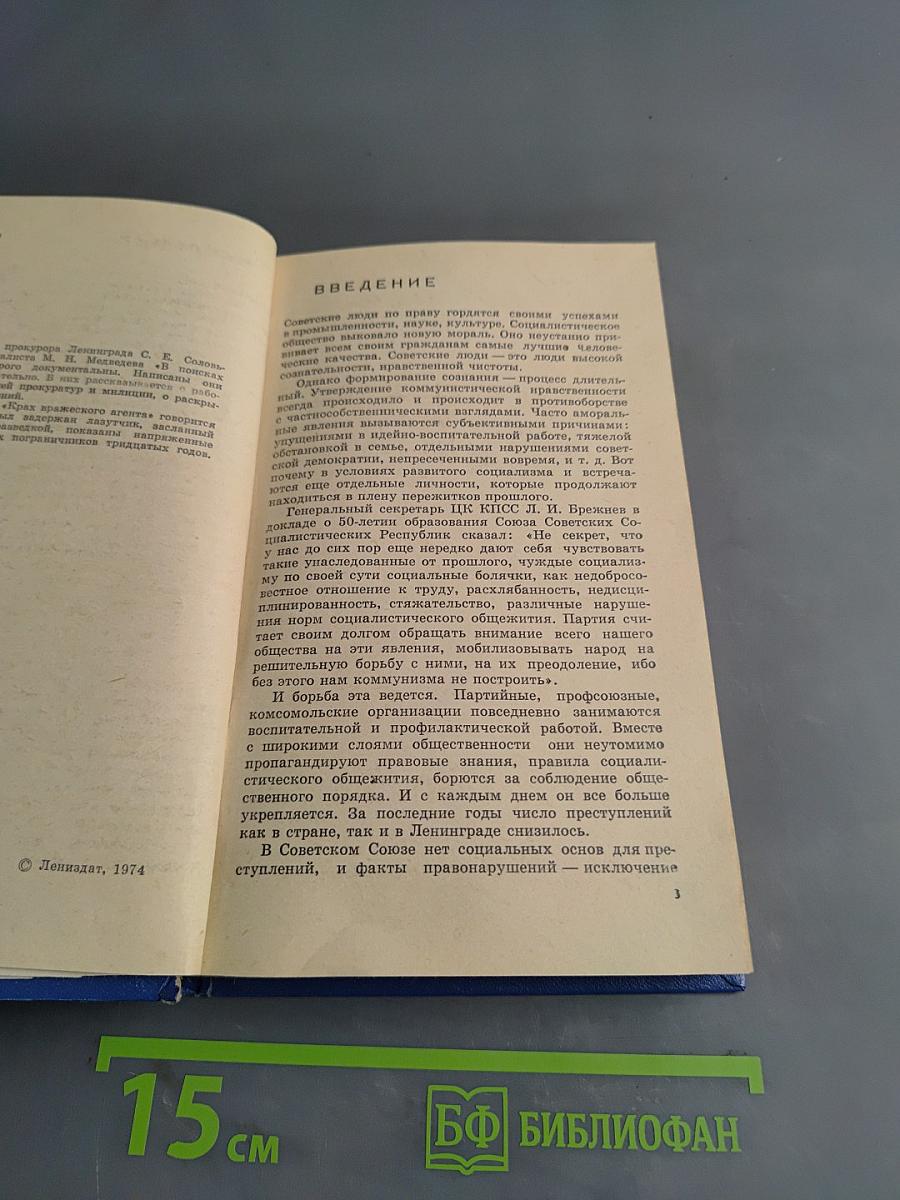 В поисках истины. Рассказы о следователях