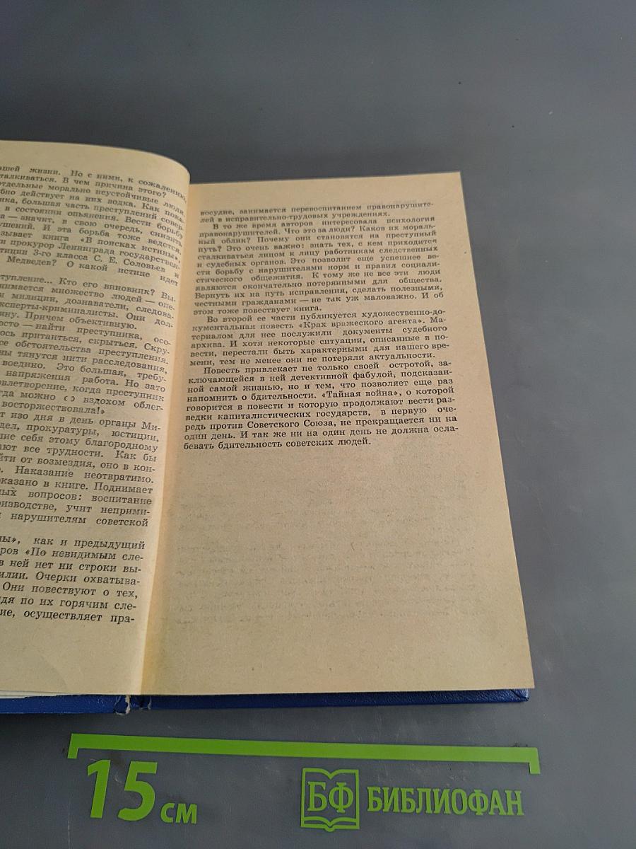 В поисках истины. Рассказы о следователях