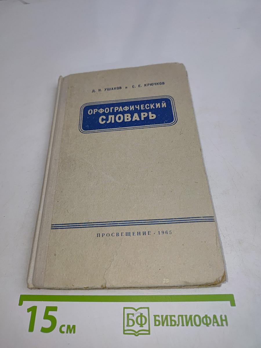 Орфографический словарь для учащихся средней школы