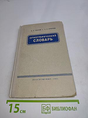 Орфографический словарь для учащихся средней школы