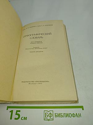 Орфографический словарь для учащихся средней школы