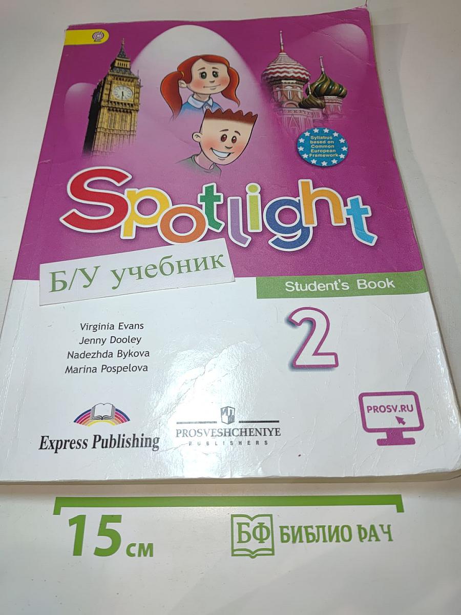 Английский язык. Spotlight. 2 класс. Учебник