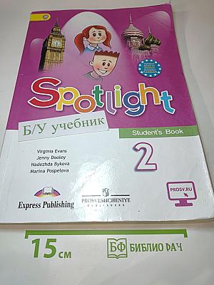 Английский язык. Spotlight. 2 класс. Учебник