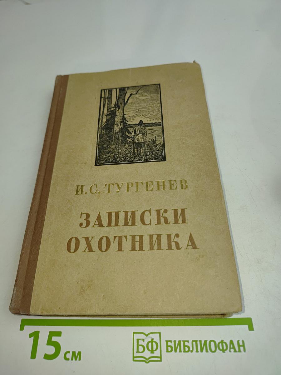 Записки охотника