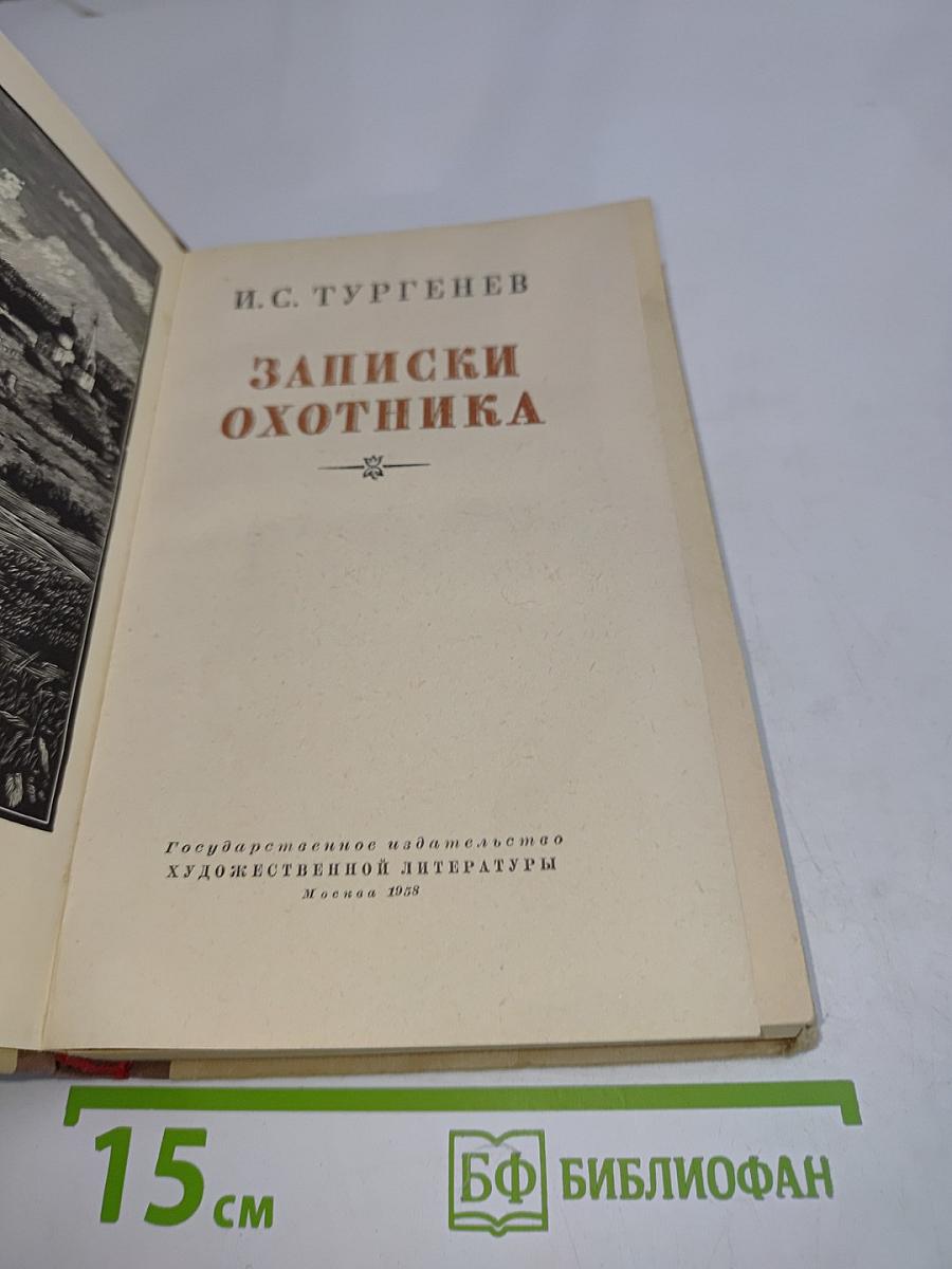 Записки охотника