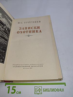 Записки охотника