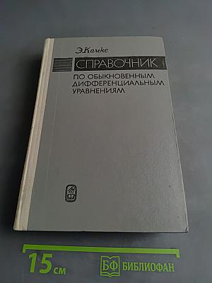 Справочник по обыкновенным дифференциальным уравнениям