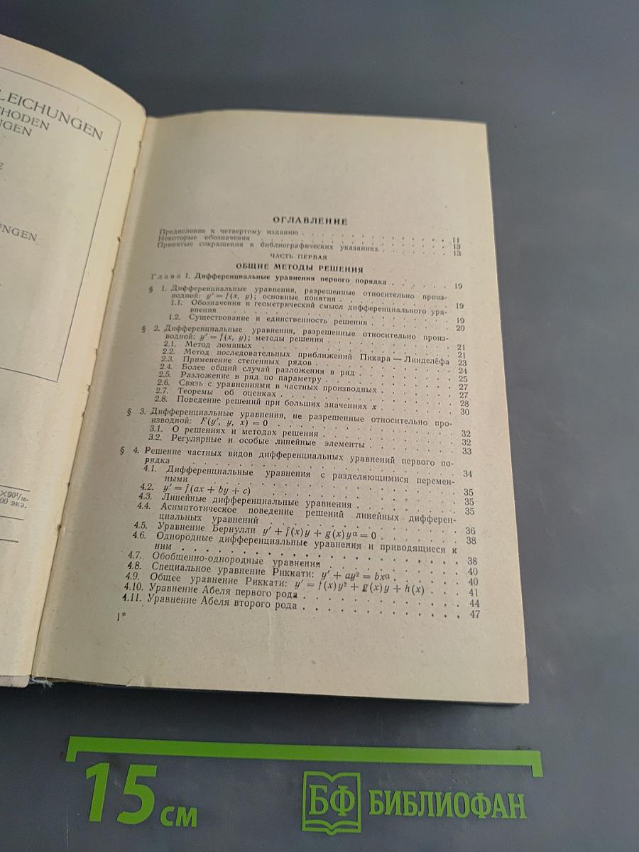 Справочник по обыкновенным дифференциальным уравнениям