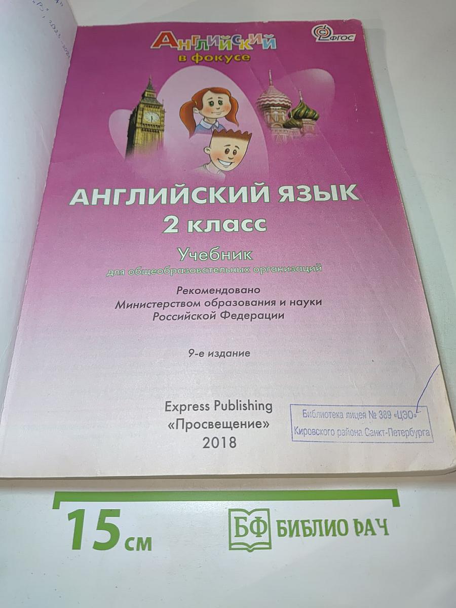 Английский язык. Spotlight. 2 класс. Учебник