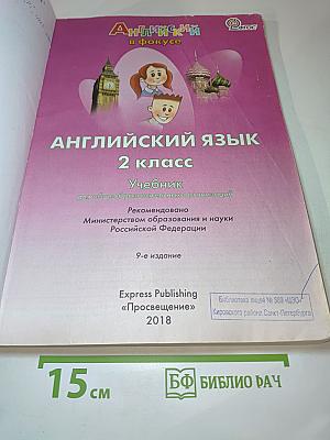 Английский язык. Spotlight. 2 класс. Учебник