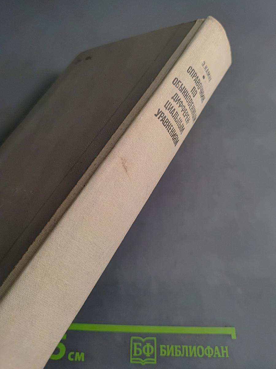 Справочник по обыкновенным дифференциальным уравнениям