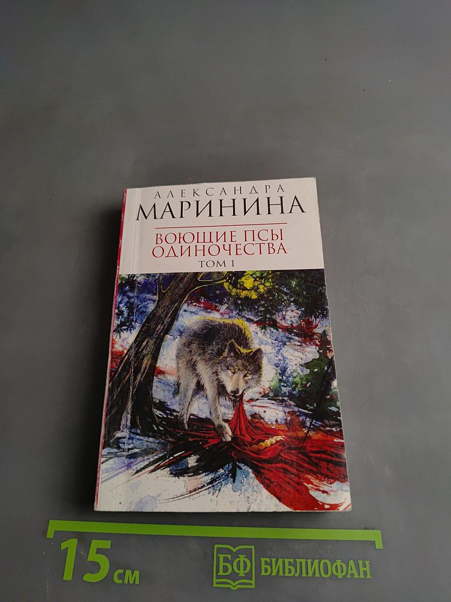 Воющие псы одиночества. Том 1