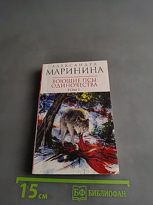 Воющие псы одиночества. Том 1