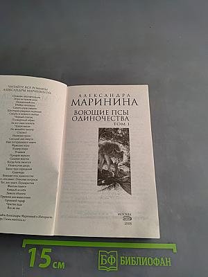 Воющие псы одиночества. Том 1