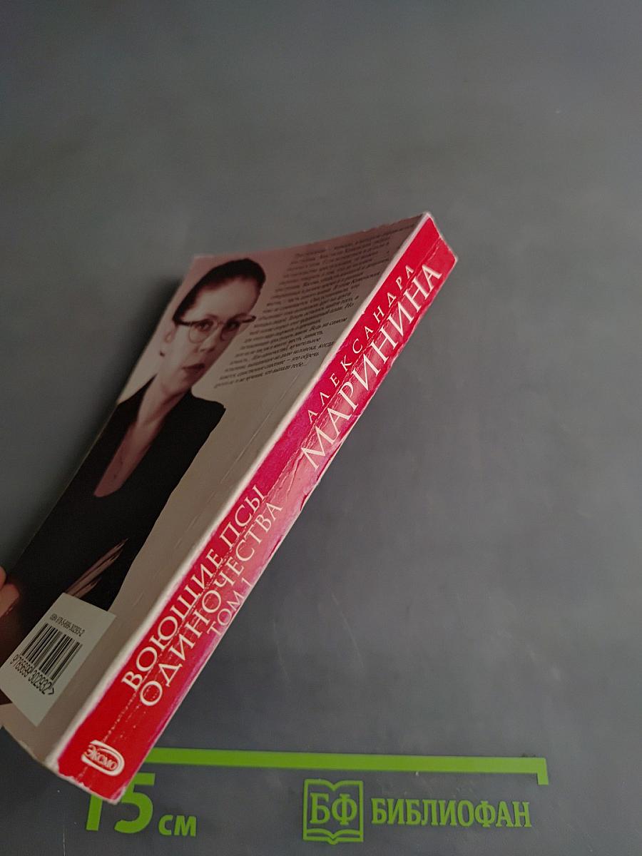 Воющие псы одиночества. Том 1