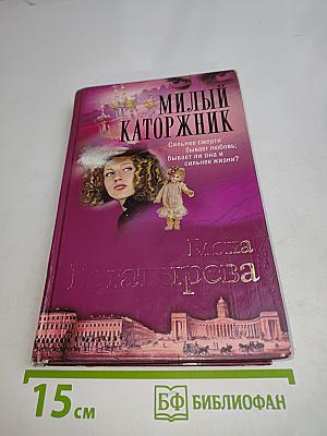 Милый каторжник