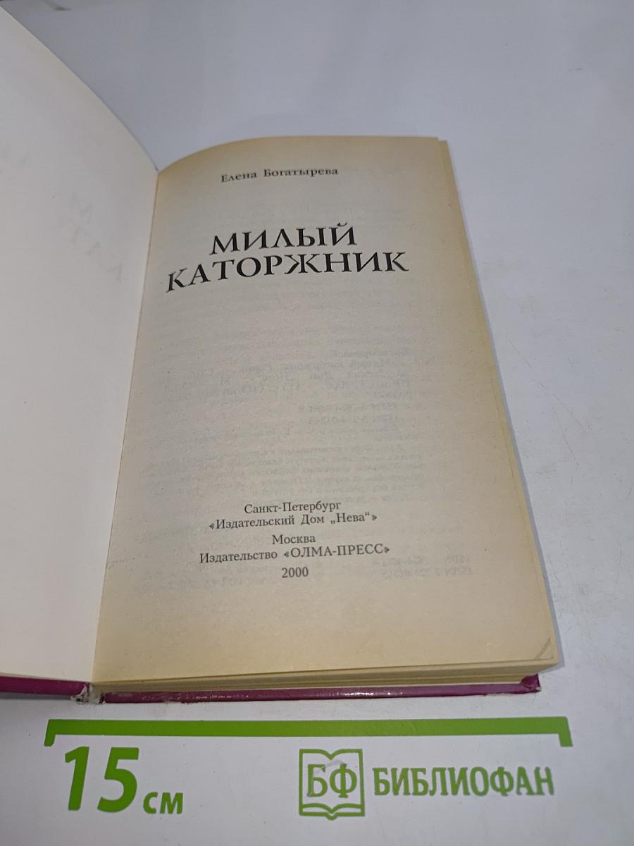 Милый каторжник