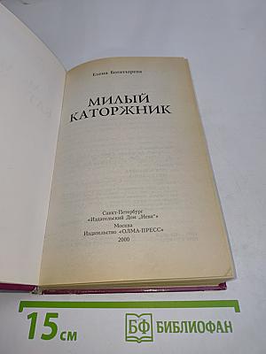 Милый каторжник