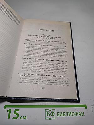 Всемирная история. Канун Первой мировой войны. Том 18