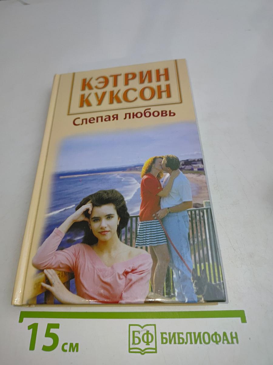Слепая любовь