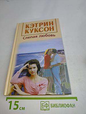 Слепая любовь