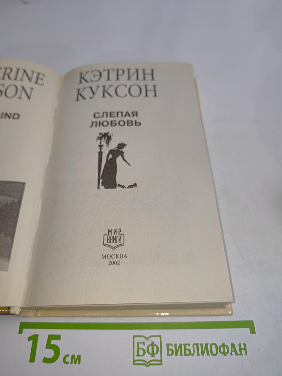 Слепая любовь