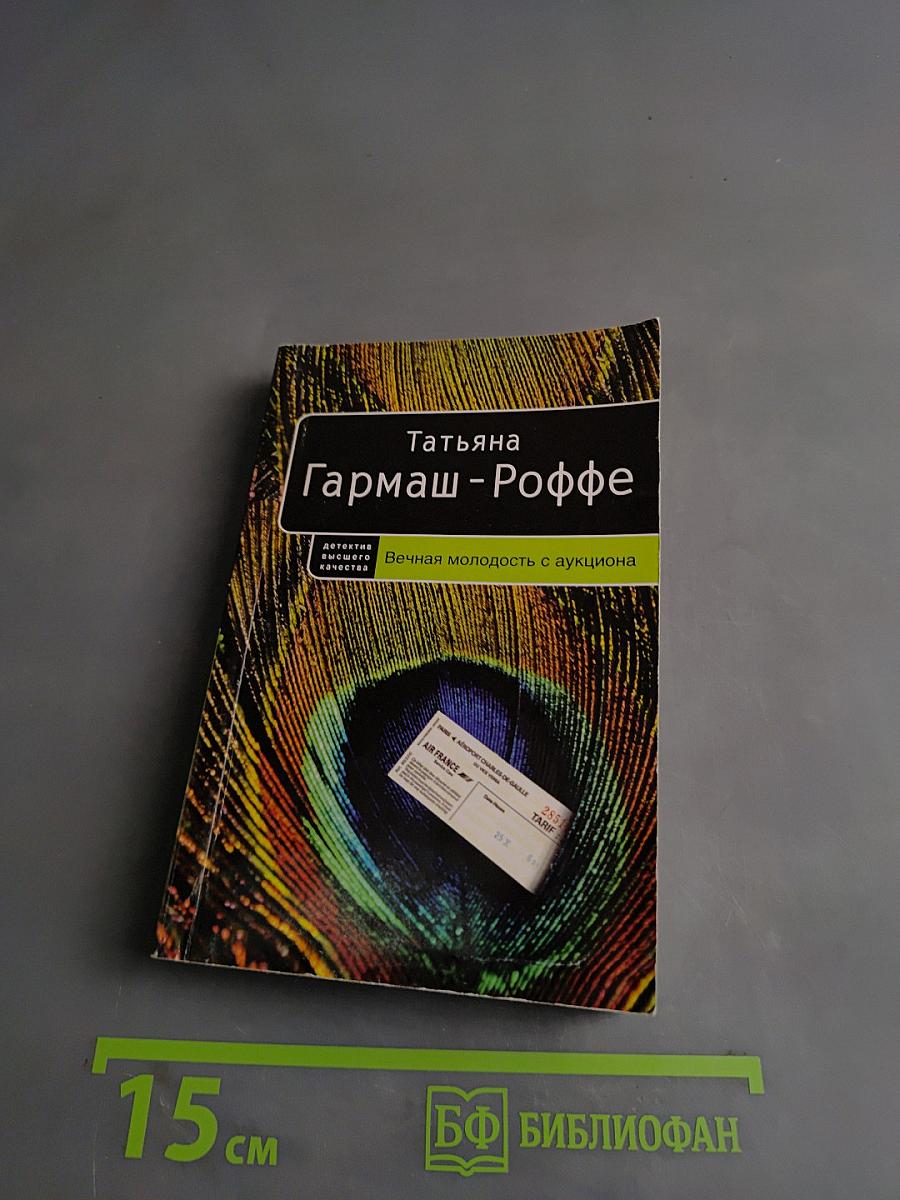 Вечная молодость с аукциона
