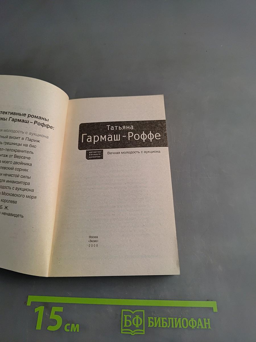 Вечная молодость с аукциона
