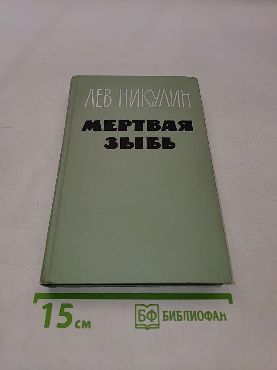 Мертвая зыбь