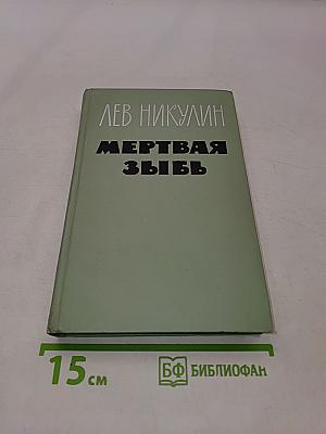 Мертвая зыбь
