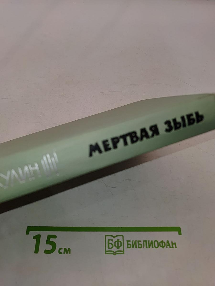 Мертвая зыбь