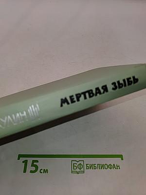 Мертвая зыбь