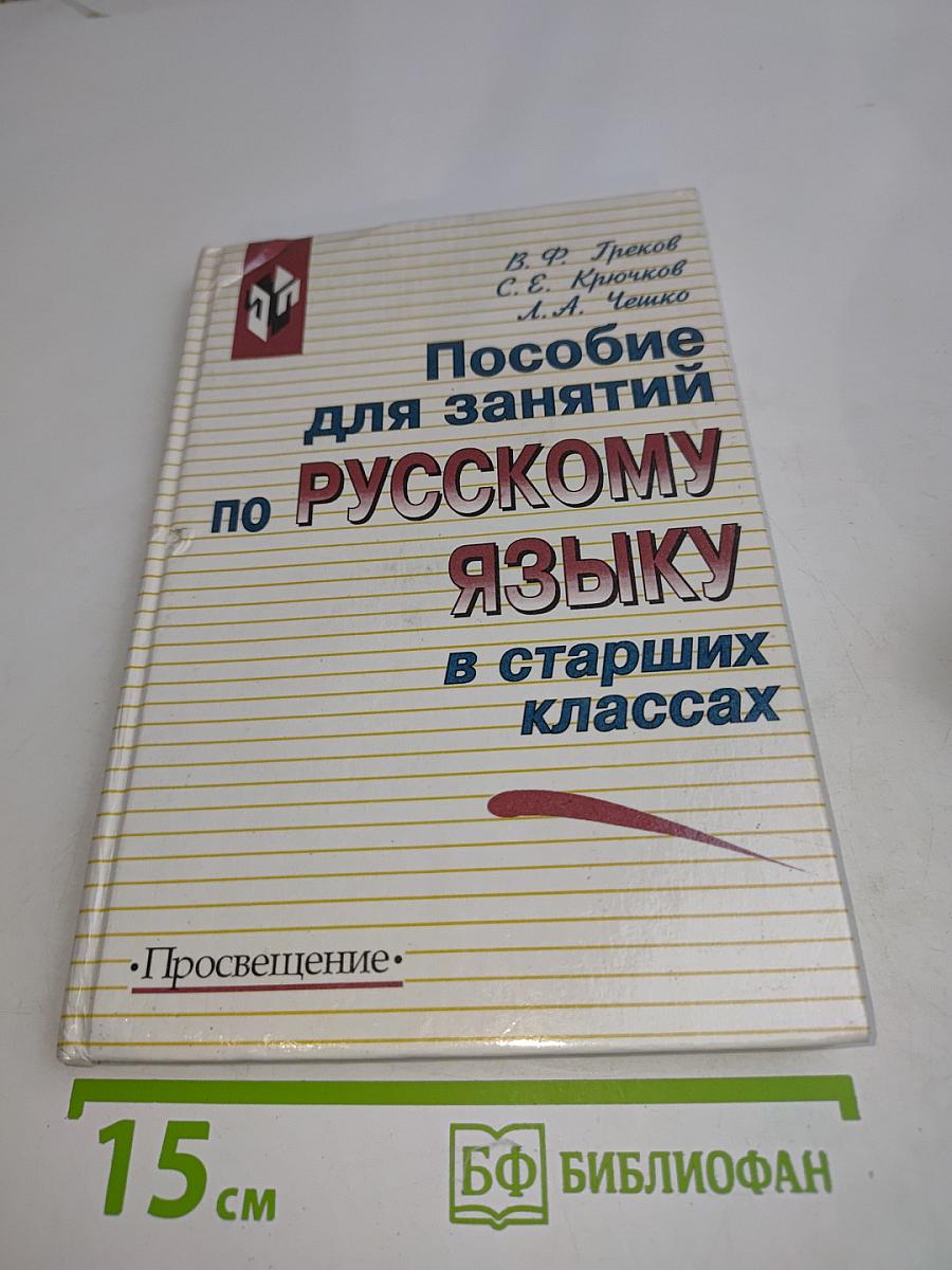 Пособие для занятий по русскому языку в старших классах