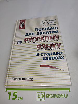 Пособие для занятий по русскому языку в старших классах