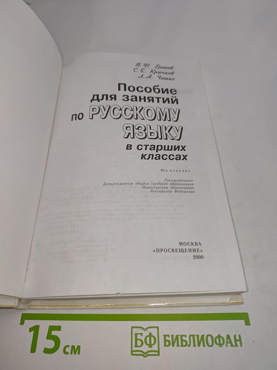 Пособие для занятий по русскому языку в старших классах